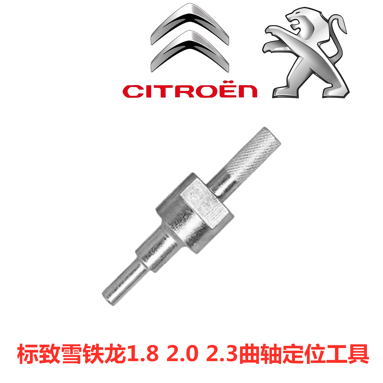 标志雪铁龙1.82.02.3正时工具