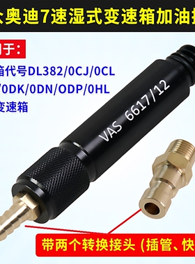 适用大众奥迪7速0CK 0B5 MTF湿式变速箱加油专用接头VAS6617/12