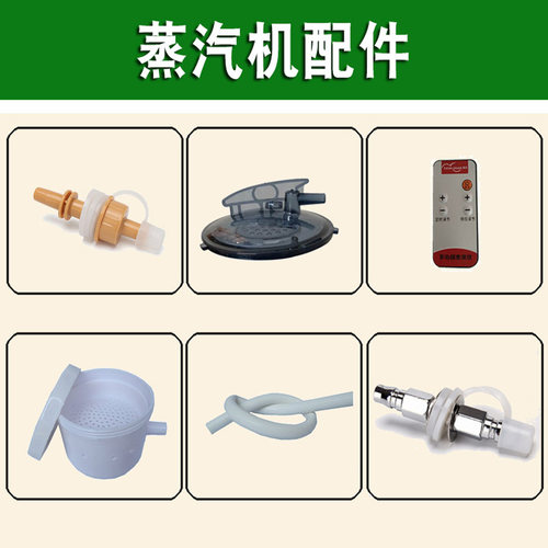 蒸气机熏蒸仪蒸脚机接头药盒金属接头蒸汽胶管盖子遥控配件泡脚药