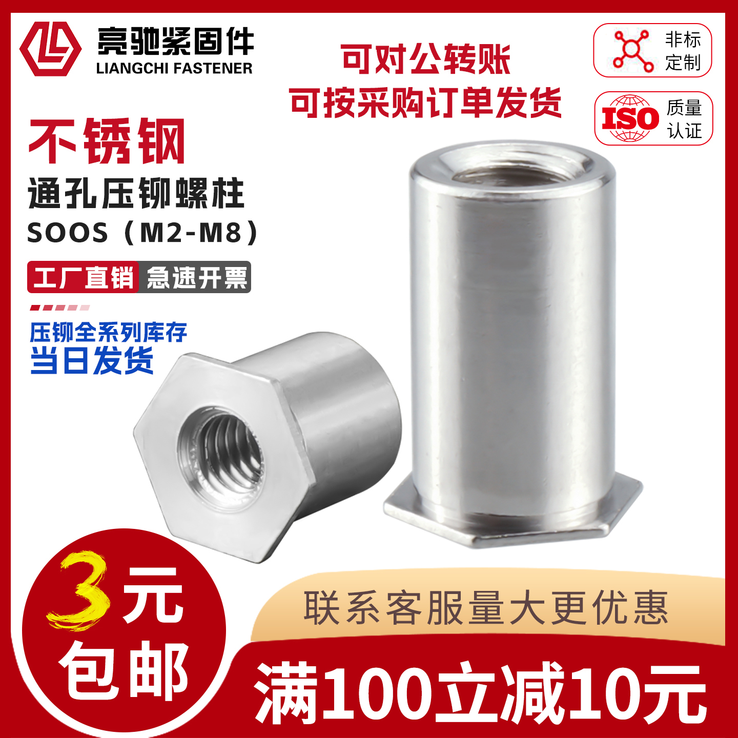 不锈钢通孔压铆螺柱M3(5.4和4.2)