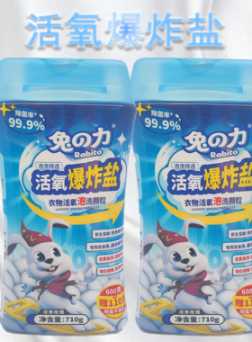 兔之力活氧爆炸盐洗衣去污渍强白色衣物漂白剂去黄增白神器彩漂粉