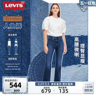 女复古726高腰气质百搭潮流时尚 Levi 2024春季 s李维斯 牛仔喇叭裤