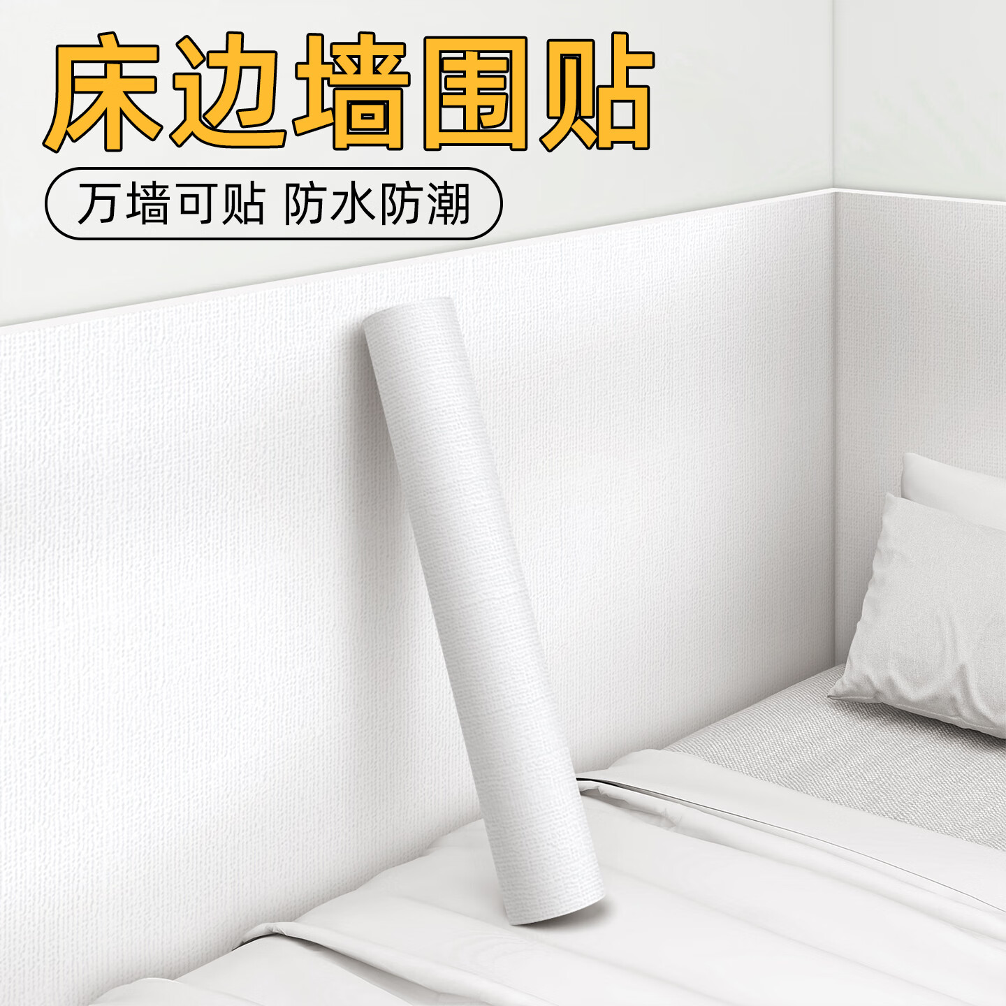 床边墙围贴自粘隔凉保暖床头墙面贴纸防脏壁纸卧室防水防潮墙贴纸图片