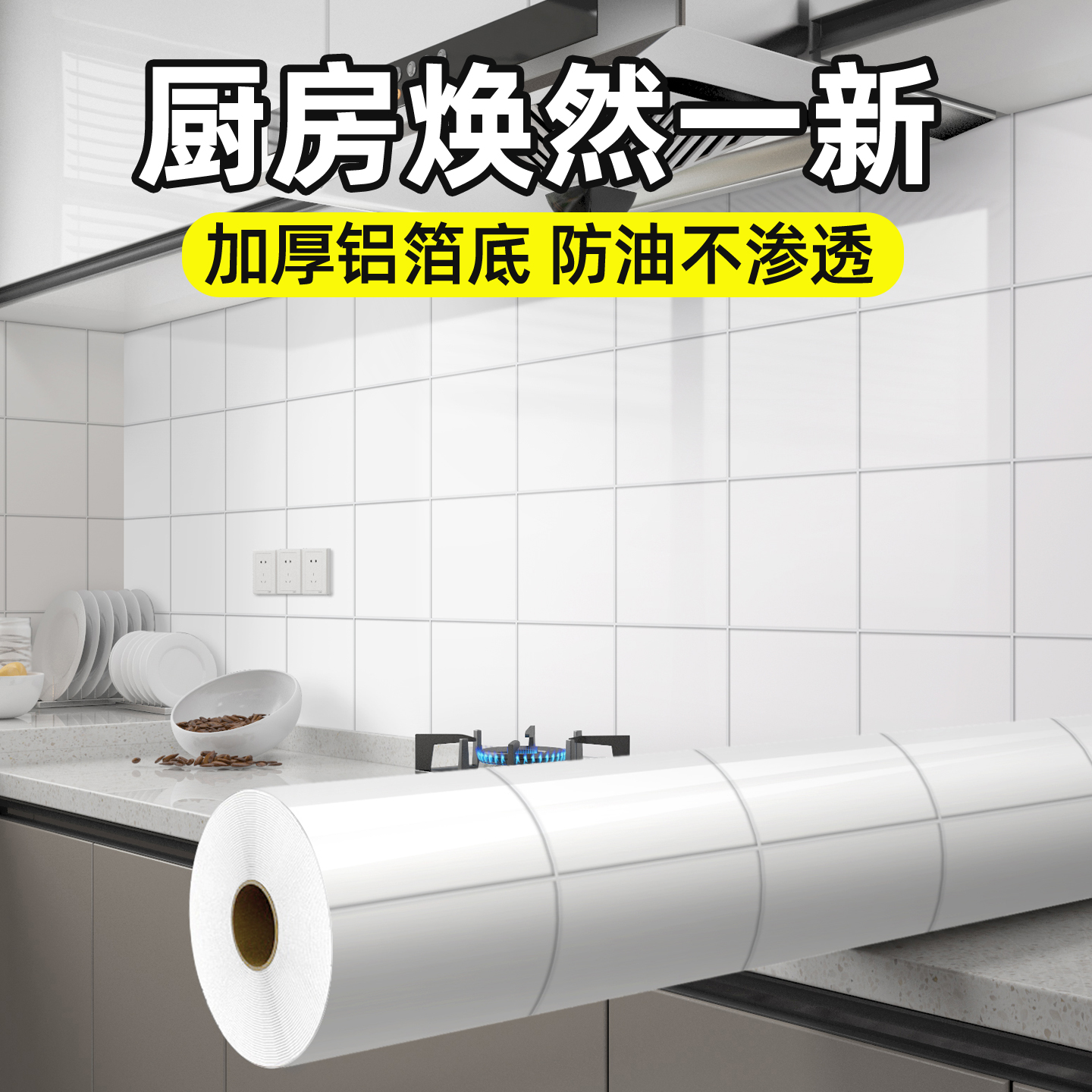 厨房墙面自粘墙纸铝箔防潮灶台贴