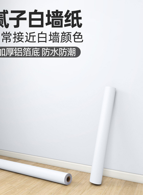 白色墙纸自粘防水防潮墙壁贴纸乳胶漆墙面遮丑装饰纯色腻子白墙贴