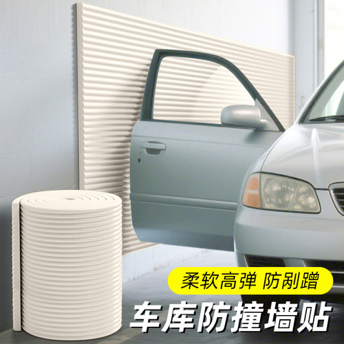 车库防撞墙垫停车位柱子护角条防磕碰汽车开门防剐蹭加厚软包墙贴