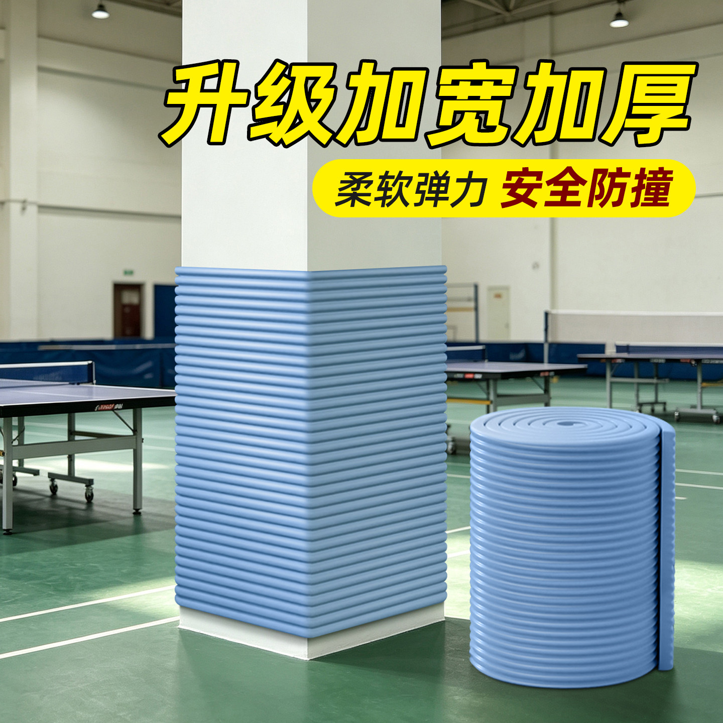 墙面防撞墙贴软包边条校园体育场馆柱子墙角防磕碰泡沫海绵防撞垫