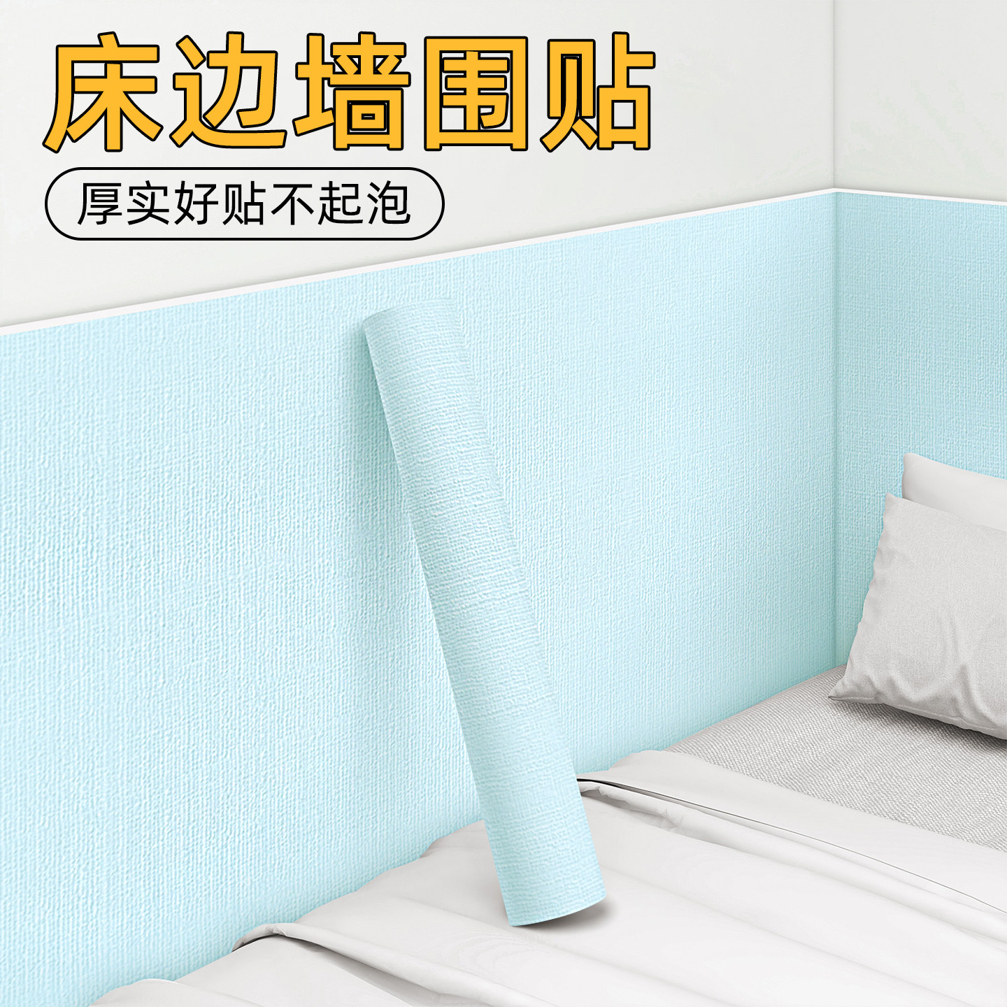 床边墙围贴自粘墙纸宿舍墙壁贴纸卧室改造翻新防水防潮遮丑贴纸,家居饰品,软装墙贴,淘宝优惠券,粉丝福利购,淘宝优惠卷