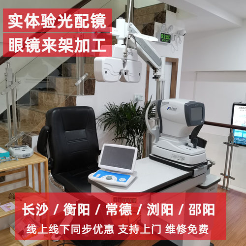 长沙星沙同城上门配镜 来架自带镜片加工 实体店验光眼镜调整维修