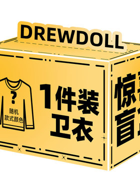 DREW DOLL联名款笑脸卫衣福袋情侣男女同款随机套头大码上衣盲盒