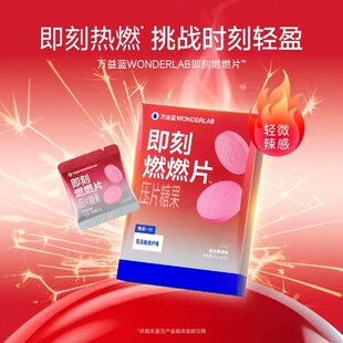 万益蓝WonderLab燃燃片益生元可搭白芸豆餐前控控片膳食纤维