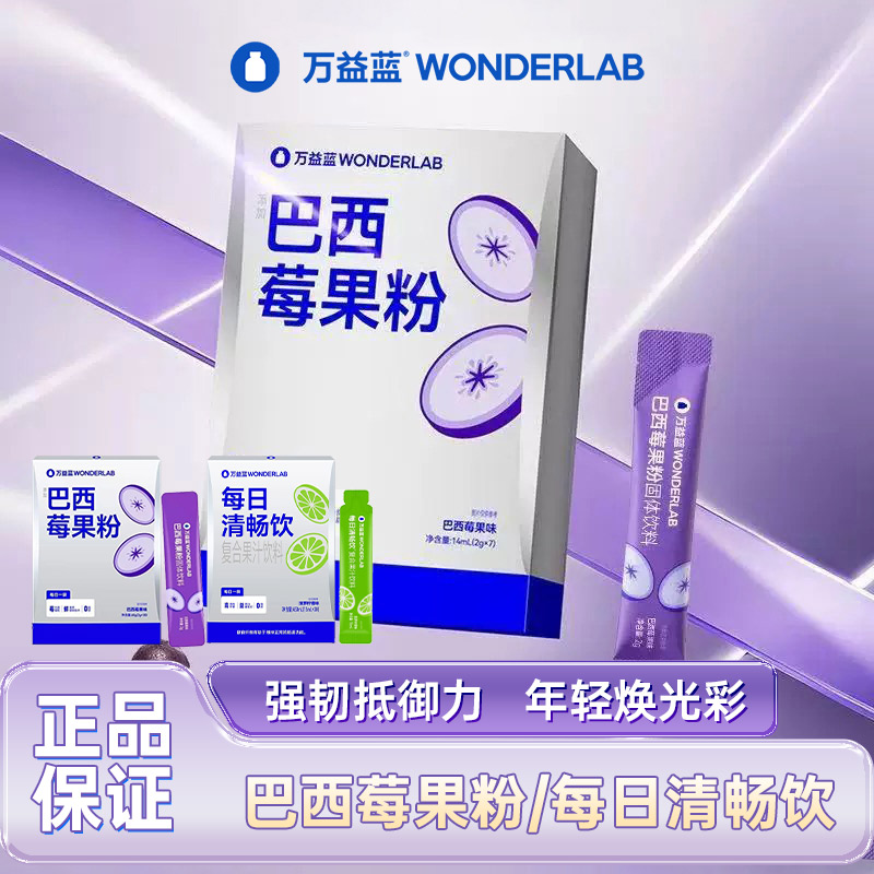 万益蓝WonderLab每日清畅饮膳食纤维益生元果蔬0脂正品巴西莓果饮