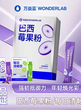 万益蓝WonderLab每日清畅饮膳食纤维益生元果蔬0脂正品巴西莓果饮