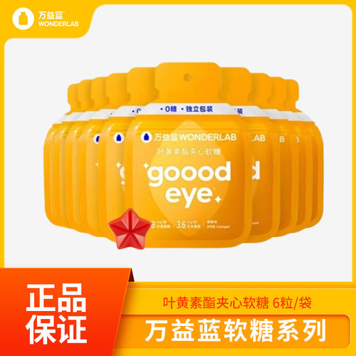 万益蓝wonderlab叶黄素夹心软糖正品多规格叶黄素软糖万益蓝现货
