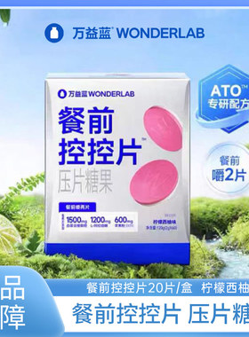 万益蓝WonderLab餐前控控片白芸豆膳食纤维压片糖果大餐救星20粒