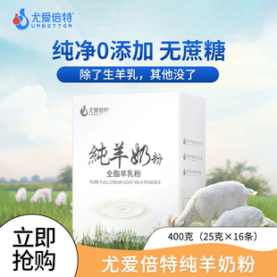 尤爱倍特纯山羊奶粉无蔗糖添加成人男女品牌中老年人送礼400g