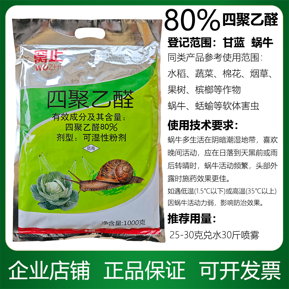 1000克80%粉剂蔬菜蜗牛蛞蝓鼻涕虫花卉药剂四聚乙醛蜗牛杀蜗牛药