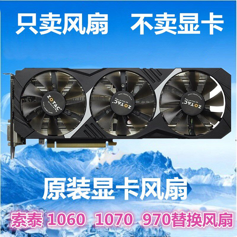 包邮索泰GTX1070 GTX970毁灭者T3 GTX1060-6GD5 霹雳T3显卡风扇叶