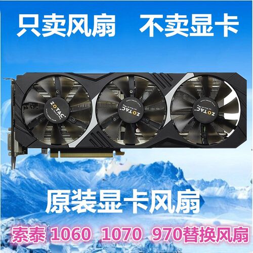 包邮索泰GTX1070 GTX970毁灭者T3 GTX1060-6GD5 霹雳T3显卡风扇叶