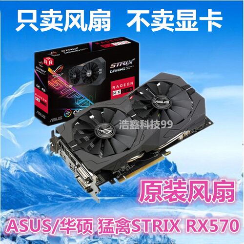 ASUS/华硕猛禽STRIX RX570/470 1050Ti/1050显卡散热风扇显卡扇叶