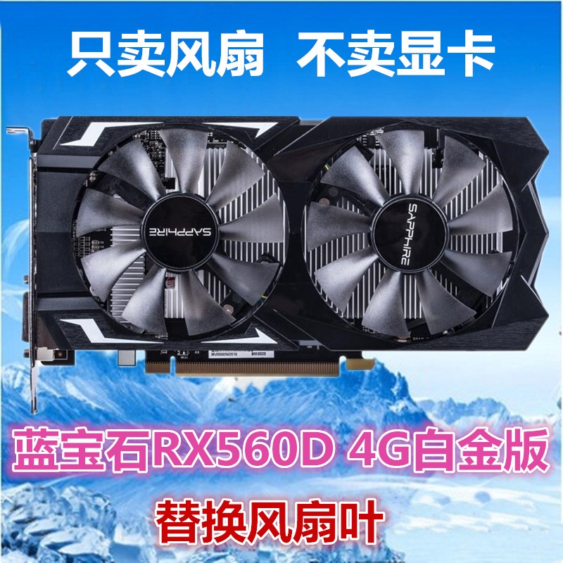 蓝宝石RX560 GA91B2H双风扇显卡风扇显卡扇叶4线温控工字型风扇