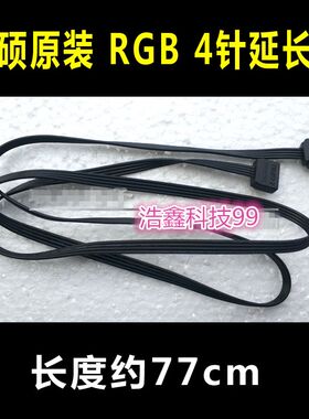 华硕微星RGB连接线4针4Pin延长线信仰灯AURA主板ROG STRIX 灯带条