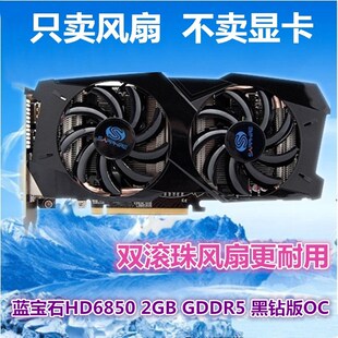 包邮蓝宝石HD6850黑钻风扇 HD7870白金版R9 270 R9 280 显卡风扇