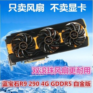 GDDR白金版 温控风扇 四线温控 显卡风扇叶 蓝宝石R9 3风扇 290
