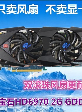 全新 蓝宝石HD7870 HD6970显卡风扇叶 四线温控显卡 双风扇包邮