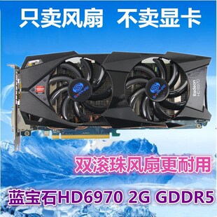 全新 蓝宝石HD7870 HD6970显卡风扇叶 四线温控显卡 双风扇包邮