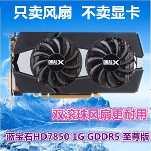 2GT660 蓝宝石 白金版 HD7850 7950显卡温控双风扇显卡扇叶 HD6930