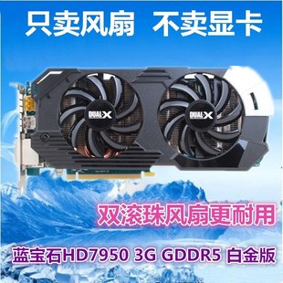温控 全新蓝宝石HD7850 显卡双风扇 2G白金版 FD7010H12S