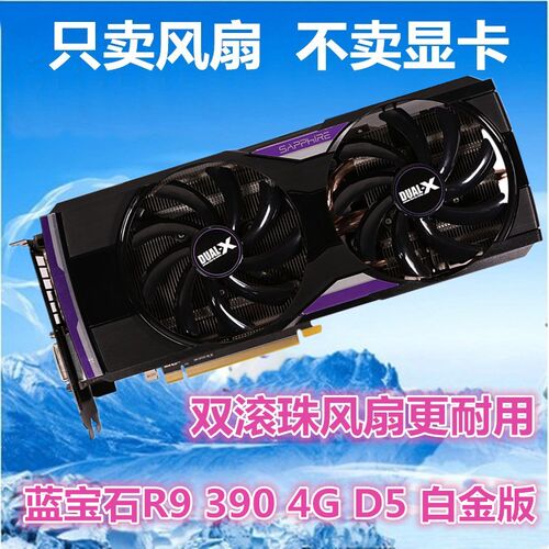 蓝宝石R9 390 4G D5 白金版显卡风扇叶 四线温控显卡 双风扇包邮