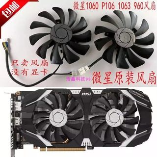 双11微星显卡风扇GTX1060 P106 960 3G 6G 原装微星飙风显卡风扇