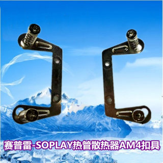 赛普雷SOPLAY 冷山散热器AM4扣具 热管散热器配件 锐龙AM4扣具AM3