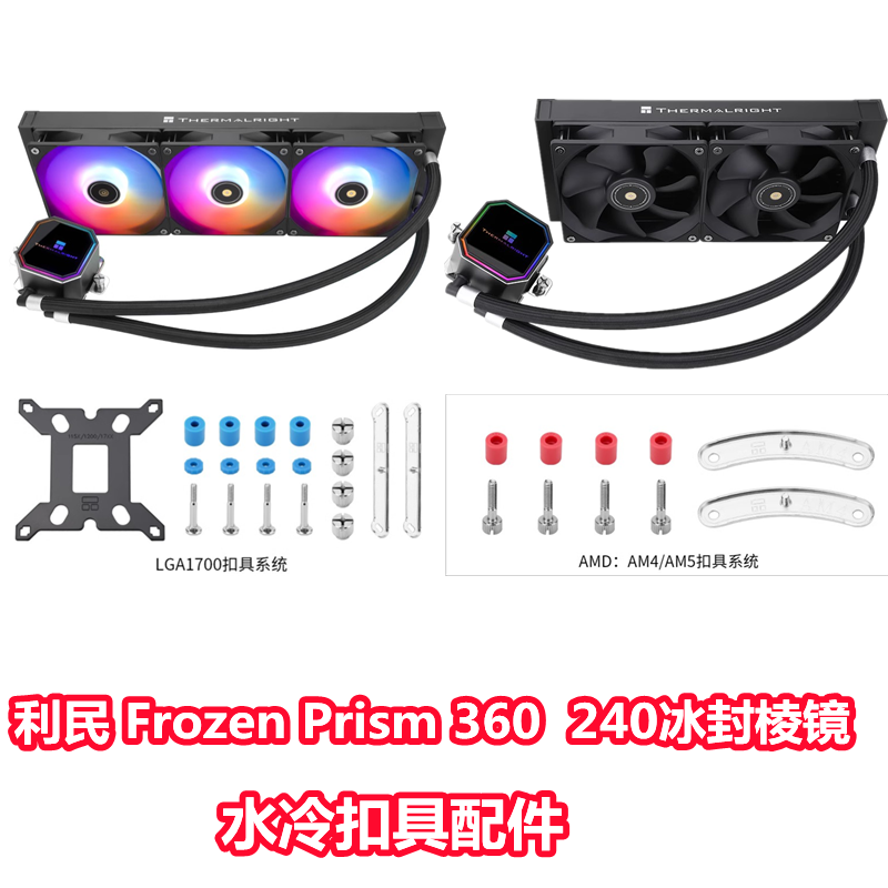 利民Frozen冰封棱镜AM5扣具