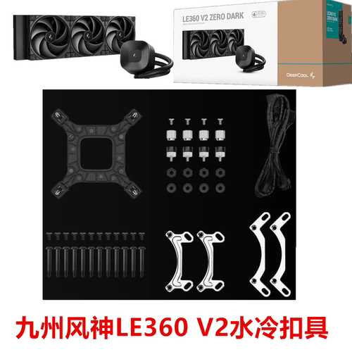 九州风神LE360V2ZERODARK水冷散热器风扇1700 1851AM5AM4扣具配件