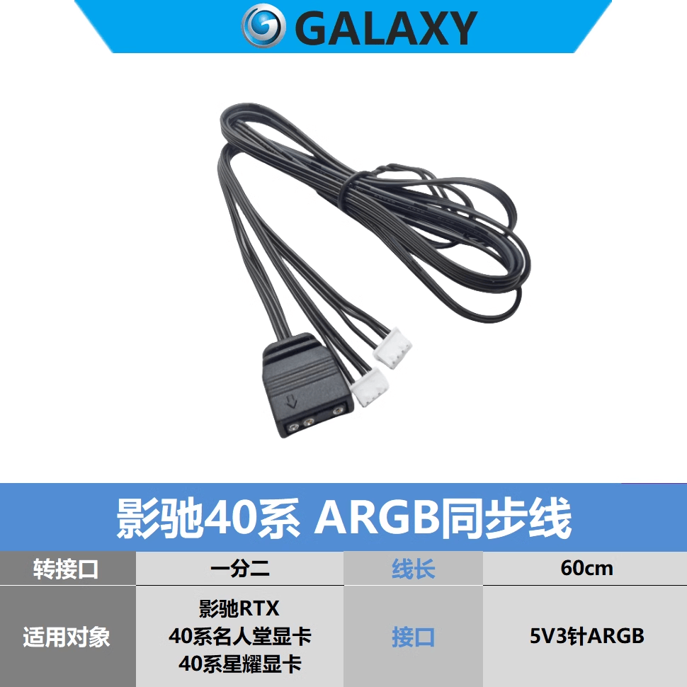 影驰4090显卡ARGB同步线 白色一分二 星耀 名人堂 黑将4080ti7060