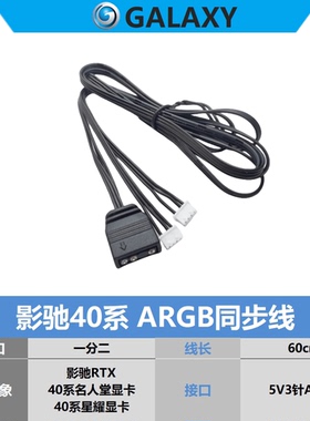 影驰4090显卡ARGB同步线 白色一分二 星耀 名人堂 黑将4080ti7060