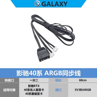 影驰4090显卡ARGB同步线 白色一分二 星耀 名人堂 黑将4080ti7060