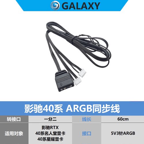 影驰4090显卡ARGB同步线 白色一分二 星耀 名人堂 黑将4080ti7060