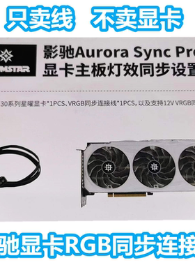 影驰RTX30703080Ti3090Ti星耀显卡名人堂连接线主板同步线RGB大将