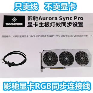 影驰RTX30703080Ti3090Ti星耀显卡名人堂连接线主板同步线RGB大将
