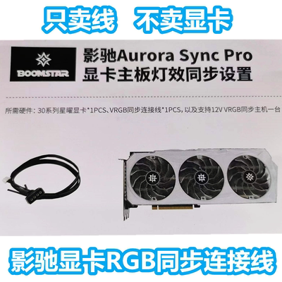 影驰星耀显卡名人堂连接线同步线