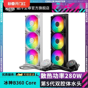 酷冷至尊冰神B360ARGB 电脑散热器 台式主机一体式水冷 CPU散热器