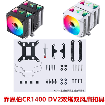 乔思伯CR1400DV2CR3000CR3000E双塔散热器17001851AM4AM5扣具配件