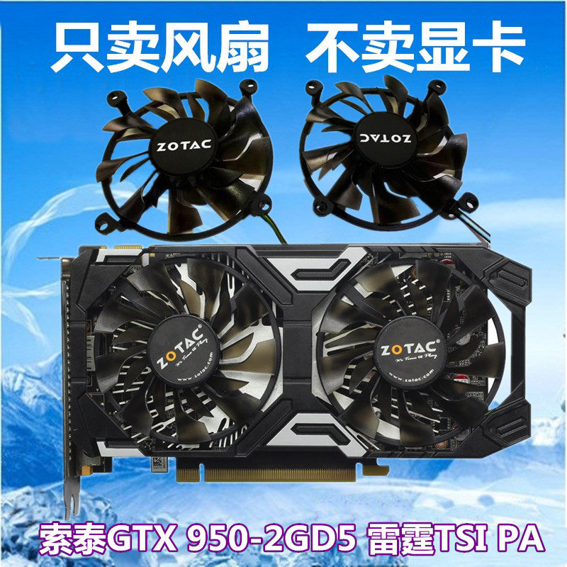 索泰gtx 950-2gd5 雷霆tsi  显卡风扇 温控静音耐用 显卡扇叶风扇