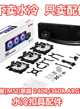 微星(MSI)寒霜 240R/360R12代Z690CPU1700水冷散热器AM54扣具配件