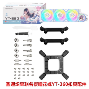 盈通炽果联名樱瞳花嫁ARGBYT360一体式水冷散热器AM5扣具1700配件