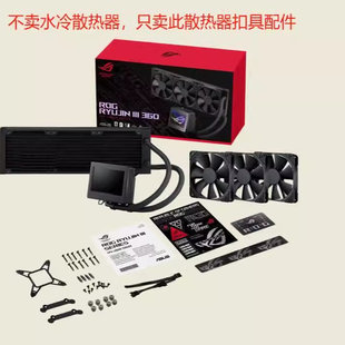 ROG RYUJIN 龙神3代 240/360 ARGB 一体式水冷散热器安装扣具配件